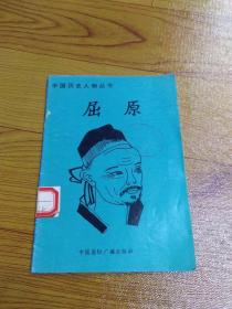 中国历史人物丛书 屈原