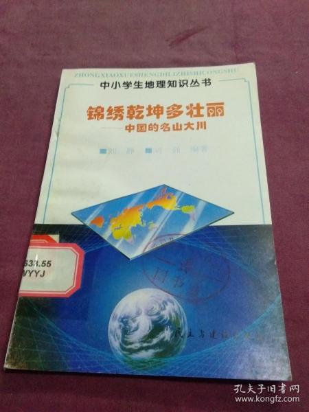 锦绣乾坤多壮丽——中国的名山大川