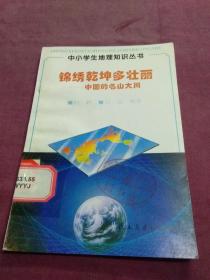 锦绣乾坤多壮丽——中国的名山大川