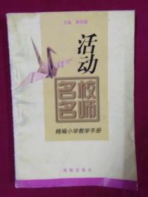 名校名师精编小学教学手册，活动