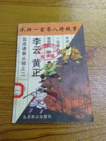 水浒一百零八将故事 32