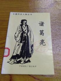 中国历史人物丛书 诸葛亮