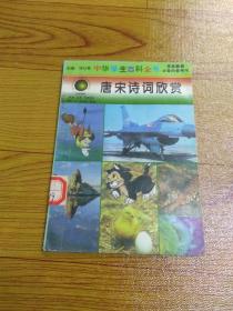 唐宋诗词欣赏