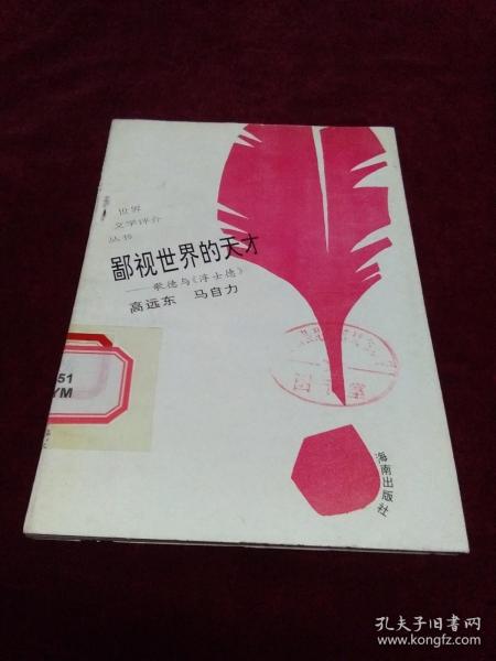 鄙视世纪的天才——歌德与《浮士德》