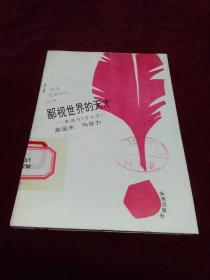 鄙视世纪的天才——歌德与《浮士德》