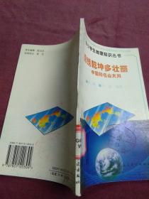 锦绣乾坤多壮丽——中国的名山大川