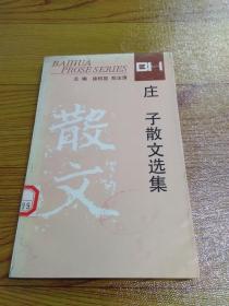 庄子散文选集