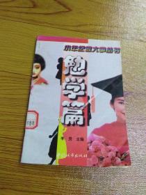 小年纪做大事丛书 勉学篇