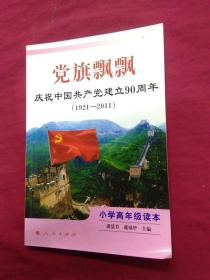 党旗飘飘：庆祝中国共产党建立90周年（1921-2011）（小学高年级读本）