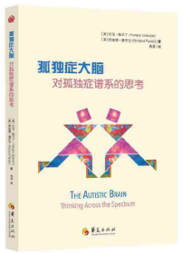 孤独症大脑：对孤独症谱系的思考