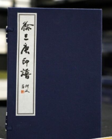 徐三庚印谱（16开宣纸线装 全一函三册）