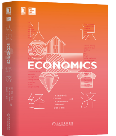华章经管：认识经济（精装）