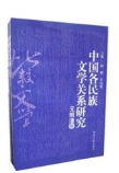 中国各民族文学关系研究（元明清卷、先秦至唐宋卷）（全两卷）