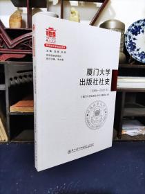 厦门大学出版社社史(1985-2020年)