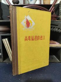 贵州解放十周年纪念丛书：高歌猛进的德江
