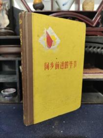 贵州解放十周年纪念丛书：阔步前进的毕节