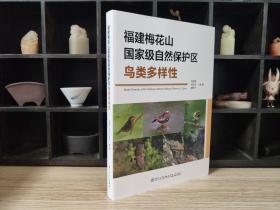 福建梅花山国家级自然保护区鸟类多样性