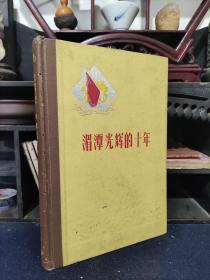 贵州解放十周年纪念丛书：湄潭光辉的十年