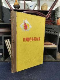 贵州解放十周年纪念丛书：贵州邮电事业的成就