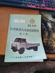 北京BJ130轻型载货汽车使用说明书第二版