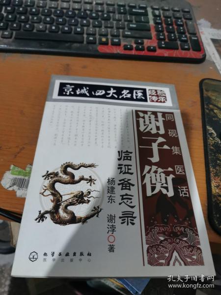 [京城四大名医经验传承:同砚集医话] 图书价格_书籍图片_网购评论_孔