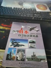 当代外国武器装备丛书：当代日本自卫队武器装备.