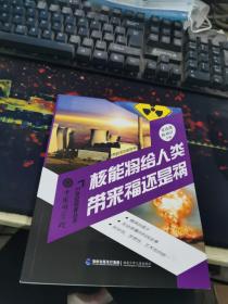 中国科学院21世纪科普丛书：核能将给人类带来福还是祸