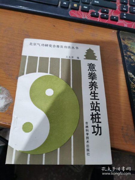 [意拳养生站桩功] 图书价格_书籍图片_网购评论_孔夫子旧书网