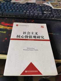 中共中央党校科研精品文库：社会主义核心价值观研究