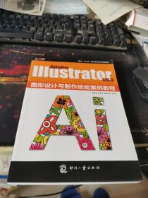 Adobe Illustrator CS3图形设计与制作技能案例教程.
