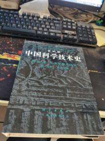中国科学技术史 第五卷
