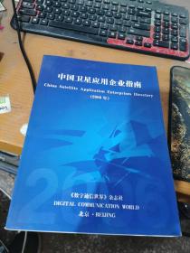 中国卫星应用企业指南2006年