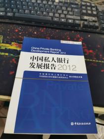 中国私人银行发展报告2012