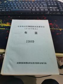日本机动车辆轮胎制造者协会轮胎标准年鉴 (JATMA)1989