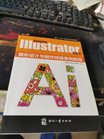Adobe Illustrator CS3图形设计与制作技能案例教程..