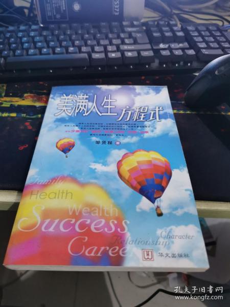 美满人生方程式邹贤程 著 华文出版社 2007 01 平装2手书屋河南省信阳市张