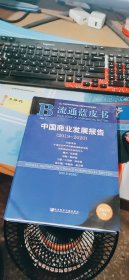 流通蓝皮书：中国商业发展报告（2019~2020）