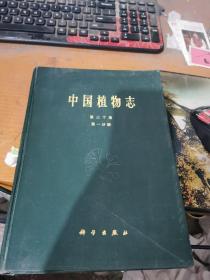 中国植物志.第三十卷.第一分册