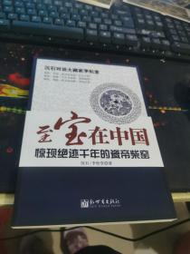 至宝在中国 惊现绝迹千年的瓷帝柴窑