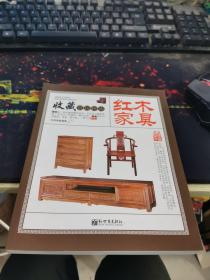 收藏赏玩指南——红木家具