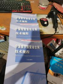中国数字地震观测网络技术规程6册
