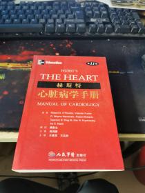 赫斯特心脏病学手册（第11版）版权页被撕
