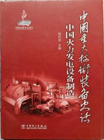 中国重大技术装备史话：中国火力发电设备制造