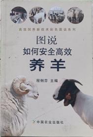 图说如何安全高效养羊（全高级铜版纸彩印）