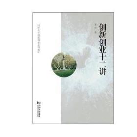 全新正版图书 创新创业十二讲滨同济大学出版社有限公司9787560887265