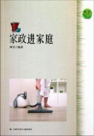 全新正版图书 家家庭林昱上海科学技术文献出版社9787543956285 家政服务