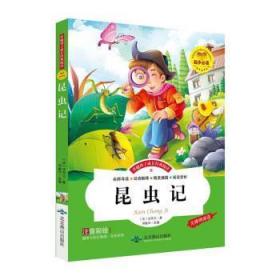 全新正版图书 昆虫记法布尔北京燕山出版社9787540239190胖子书吧