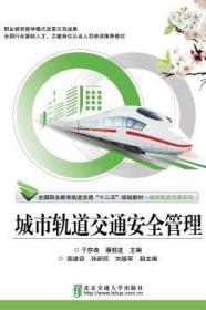 全新正版图书 城市轨道交通管理于存涛北京交通大学出版社9787512123656胖子书吧
