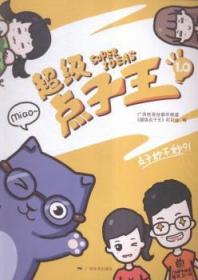 全新正版图书 点子王-1.0广西电视台都市频道《点子》栏目广西社9787549414819 家庭生活知识