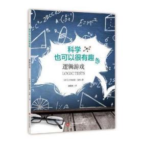 全新正版图书 逻辑游戏吕西亚诺·戈西上海科学技术文献出版社9787543947191 智力游戏少年读物